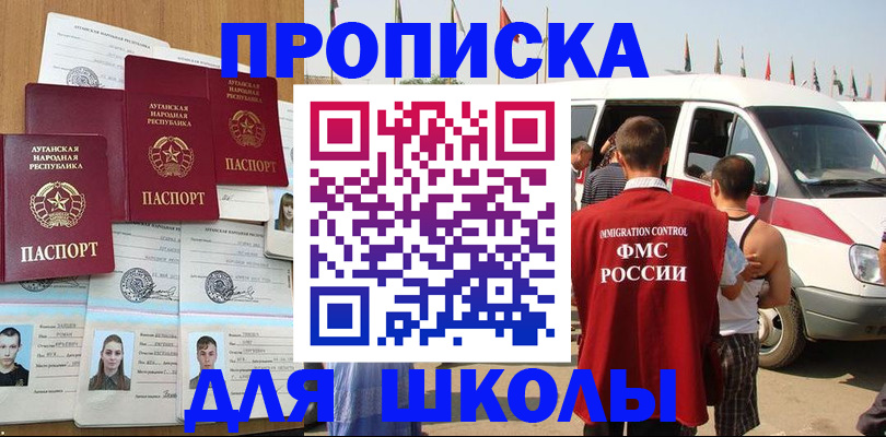 прописка для школы в Первомайске